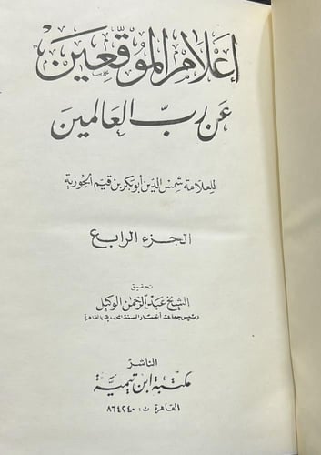 اعلام الموقعين 4/1