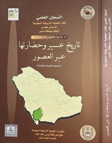 تاريخ عسير وحضارتها عبر العصور