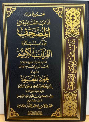 مجموع فيه آداب التعامل مع المصحف وآداب تلاوة القرآ...