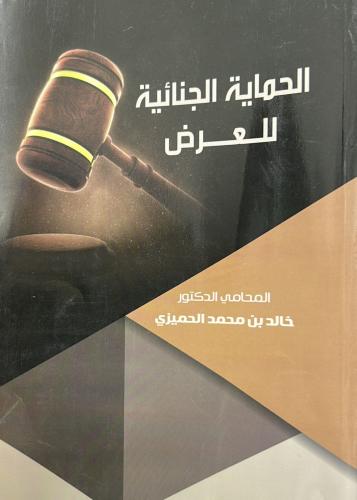 الحماية الجنائية للعرض