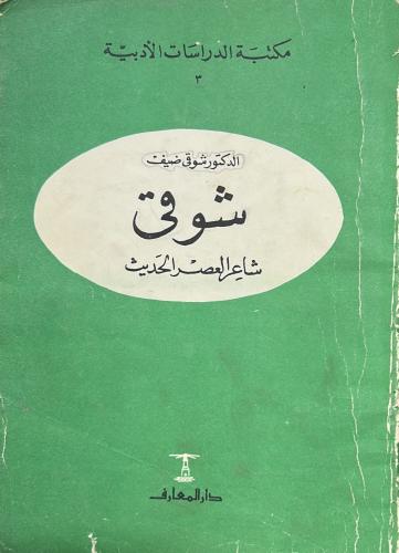 شوقي شاعر العصر الحديث