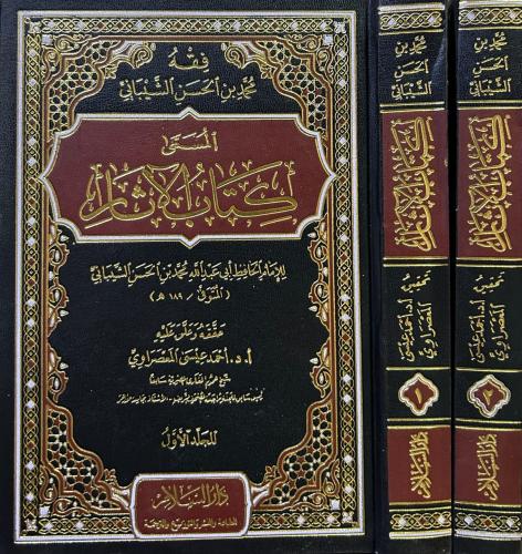 فقه محمد بن الحسن الشيباني المسمى كتاب الاثار 2/1