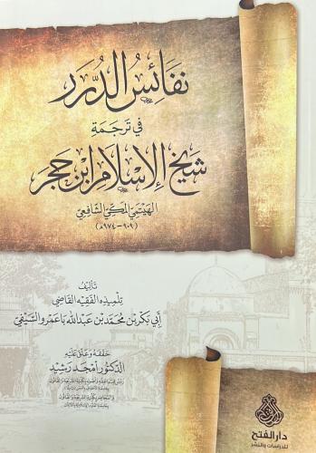 نفائس الدرر في ترجمة شيخ الإسلام ابن حجر