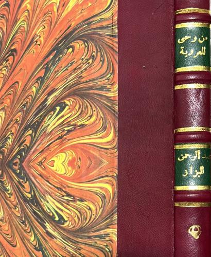 من وحي العروبة