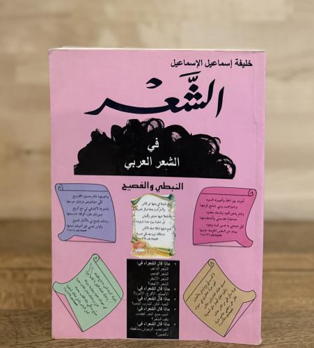 الشعر في الشعر العربي النبطي والفصيح ١-٢