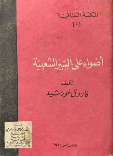 أضواء على السير الشعبية