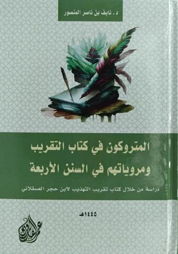 المتروكون في كتاب التقريب ومروياتهم في السنن الأرب...