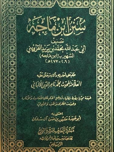 سنن ابن ماجه - (الألباني - مشهور) المعارف