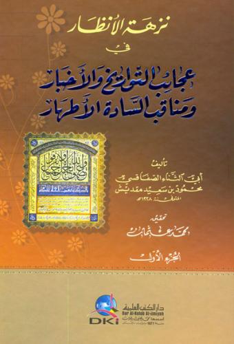 نزهة الأنظار في عجائب التواريخ والأخبار ومناقب الس...