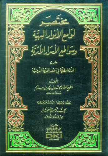 مختصر لوامع الأنوار البهية وسواطع الأسرار الأثرية...