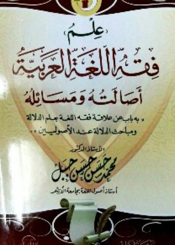 علم فقه اللغة العربية أصالته ومسائله
