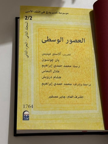 العصور الوسطى ١-٢ ( موسوعة كمبريدج (كامبردج) في ال...