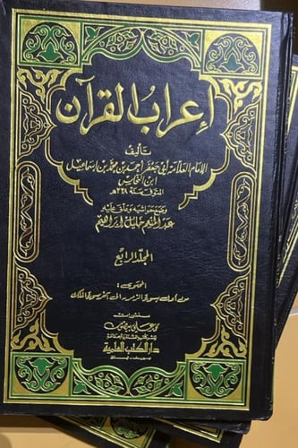إعراب القرآن لابن النحاس 5/1 العلمية
