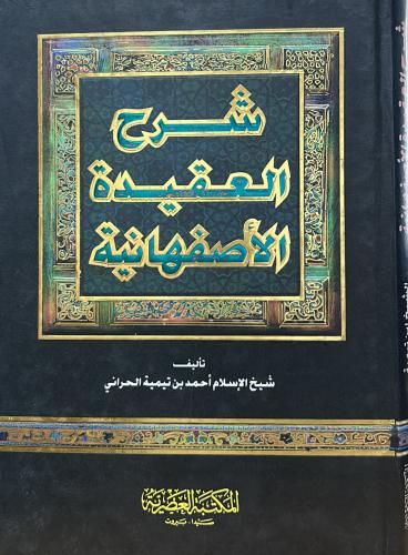 شرح العقيدة الأصفهانية