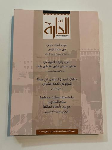 مجلة الدارة - العدد الأول السنة السادسة والثلاثون