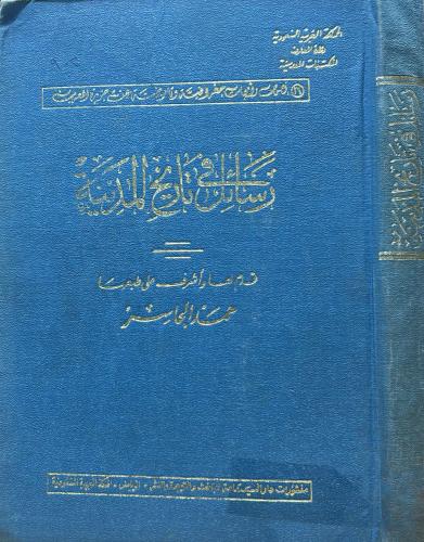 رسائل في تاريخ المدينة