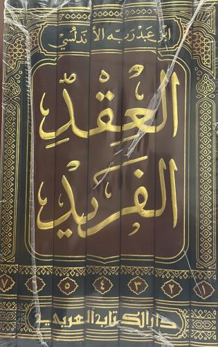 العقد الفريد 7/1 شرح أحمد أمين والأبياري الكتاب ال...