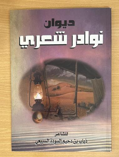ديوان نوادر شعري