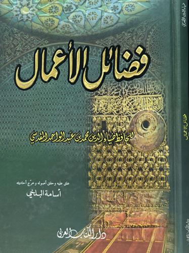 فضائل الأعمال