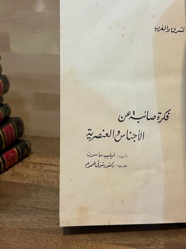 فكرة صائبة عن الأجناس والعنصرية