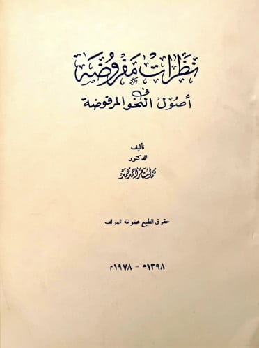 نظرات مفروضة في أصول النحو المرفوضة