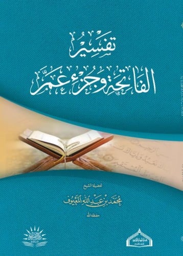 تفسير الفاتحة وجزء عم - المعيوف