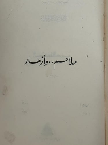 ملاحم وأزهار
