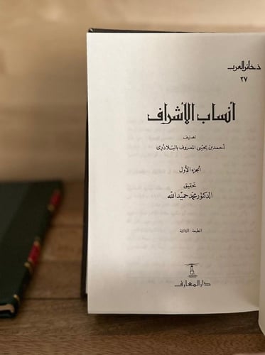 ذخائر العرب .. أنساب الأشراف ج١