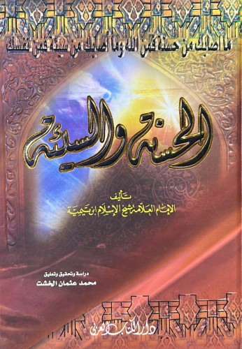 الحسنة والسيئة للإمام ابن تيمية