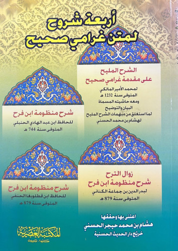 أربعة شروح لمتن غرامي صحيح