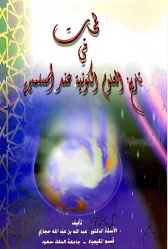 لمحات في تاريخ العلوم الكونية عند المسلمين