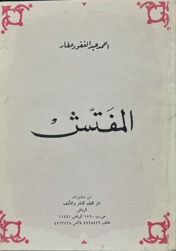 المفتش