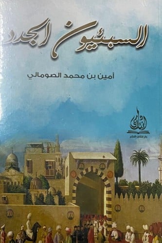 السبئيون الجدد