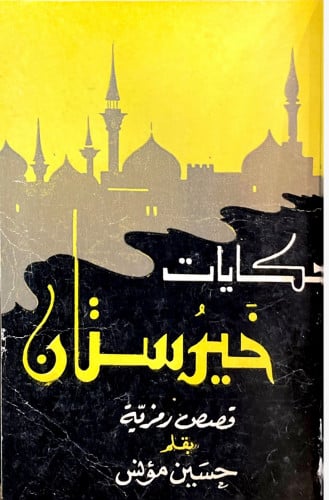 حكايات خيرستان قصص رمزية