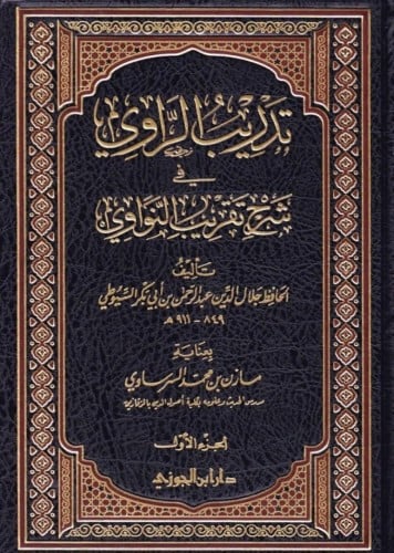 تدريب الراوي في شرح 2/1 تحقيق السرساوي