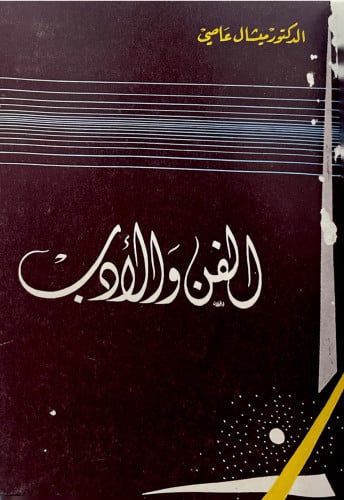 الفن والأدب