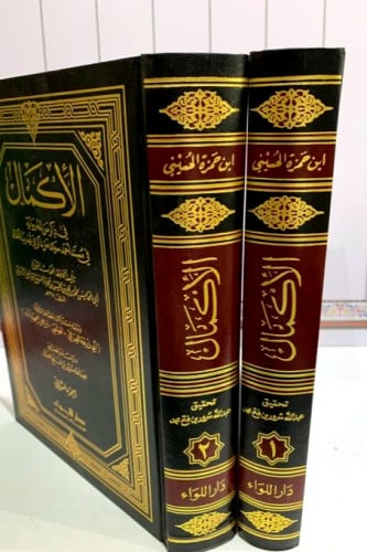 الإكمال في ذكر من له رواية في مسند أحمد 2/1