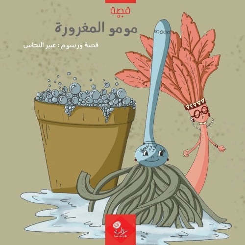 حكاية مومو المغرورة؛ عبير النحاس