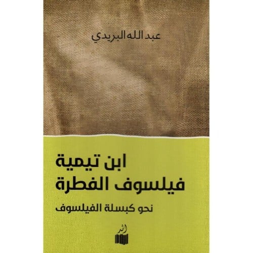 ابن تيمية فيلسوف الفطرة ..نحو كبسلة الفيلسوف