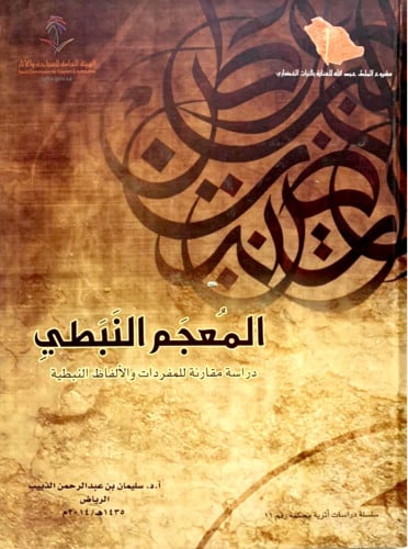 كتاب " المعجم النبطي ؛ دراسة مقارنة للمفردات والأل...