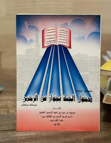 تضعيف حديث دخول الجنة بجواز من الرحمن سبحانه وتعال...