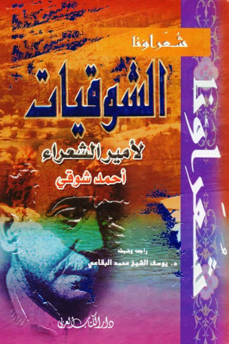 الشوقيات 1-4 ( 4 أجزاء في مجلد )