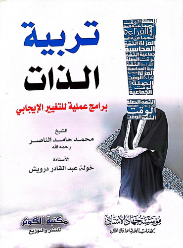 تربية الذات برامج عملية للتغيير الإيجابي مجلد