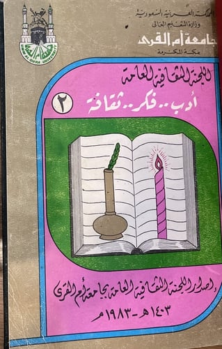 اللجنة الثقافية العامة أدب .. فكر .. ثقافة