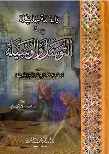 قاعدة جليلة في التوسل والوسيلة - مقاس صغير