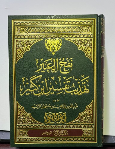 نفح العبير تهذيب تفسير ابن كثير