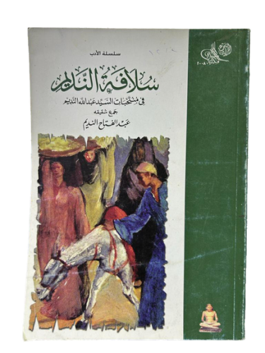 سلافة النديم في منتخبات السيد عبد الله النديم