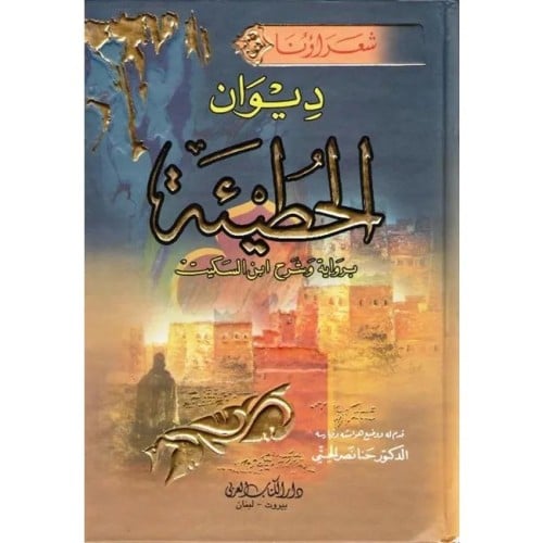 ديوان الحطيئة (برواية وشرح ابن السكيت) مجلد