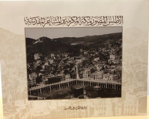 الأطلس المصور لمكة المكرمة والمشاعر المقدسة