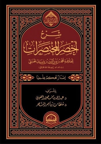 شرح أخصر المختصرات